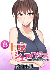 真・上京シェアハウス～彼女と幼馴染と知らない奴～【フルカラー】【タテヨミ】(81)