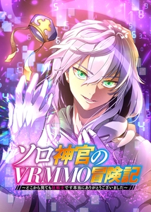 ソロ神官のVRMMO冒険記 ～どこから見ても狂戦士です本当にありがとうございました～【フルカラー】【タテヨミ】(1) [CLLENN]
