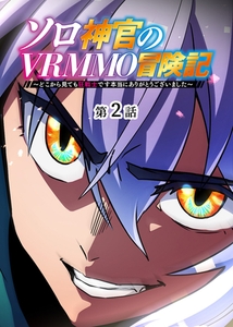 ソロ神官のVRMMO冒険記 ～どこから見ても狂戦士です本当にありがとうございました～【フルカラー】【タテヨミ】(2) [CLLENN]