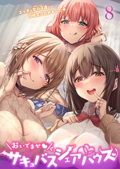 おいでませ♪サキュバスシェアハウス【フルカラー】【タテヨミ】(8) [DEEPER-ZERO]