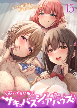 おいでませ♪サキュバスシェアハウス【フルカラー】【タテヨミ】(15) [DEEPER-ZERO]