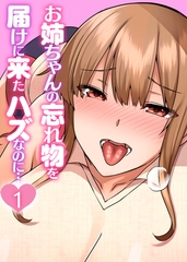 お姉ちゃんの忘れ物を届けに来たハズなのに…【フルカラー】【タテヨミ】(1) [DEEPER-ZERO]