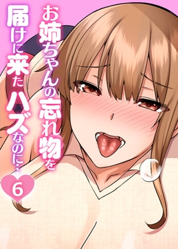 お姉ちゃんの忘れ物を届けに来たハズなのに…【フルカラー】【タテヨミ】(6) [DEEPER-ZERO]