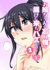 お姉ちゃんの忘れ物を届けに来たハズなのに…シーズン2【フルカラー】【タテヨミ】(1) [DEEPER-ZERO]