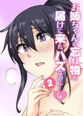 お姉ちゃんの忘れ物を届けに来たハズなのに…シーズン2【フルカラー】【タテヨミ】(4)