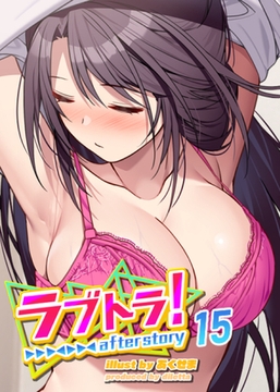 ラブトラ！after story【フルカラー】【タテヨミ】(15) [DEEPER-ZERO]