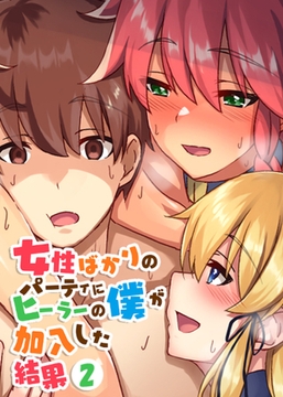 女性ばかりのパーティにヒーラーの僕が加入した結果【フルカラー】【タテヨミ】(2) [DEEPER-ZERO]