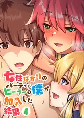 女性ばかりのパーティにヒーラーの僕が加入した結果【フルカラー】【タテヨミ】(4)