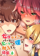 女性ばかりのパーティにヒーラーの僕が加入した結果【フルカラー】【タテヨミ】(6) [DEEPER-ZERO]