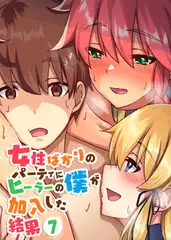 女性ばかりのパーティにヒーラーの僕が加入した結果【フルカラー】【タテヨミ】(7)