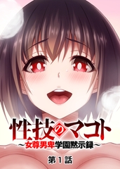 性技のマコト～女尊男卑学園黙示録～【フルカラー】【タテヨミ】(1) [DEEPER-ZERO]