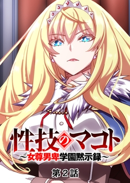 性技のマコト～女尊男卑学園黙示録～【フルカラー】【タテヨミ】(2) [DEEPER-ZERO]