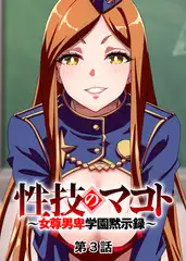 性技のマコト～女尊男卑学園黙示録～【フルカラー】【タテヨミ】(3)