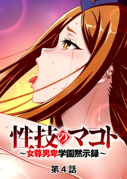 性技のマコト～女尊男卑学園黙示録～【フルカラー】【タテヨミ】(4) [DEEPER-ZERO]