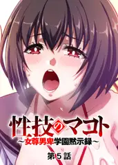 性技のマコト～女尊男卑学園黙示録～【フルカラー】【タテヨミ】(5)