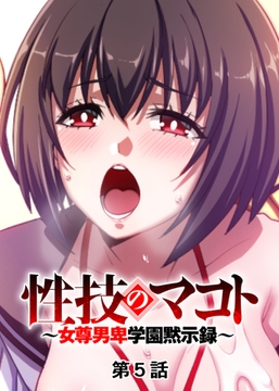 性技のマコト～女尊男卑学園黙示録～【フルカラー】【タテヨミ】(5) [DEEPER-ZERO]