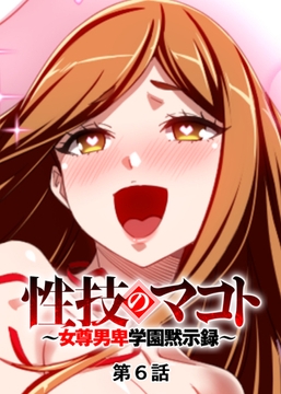 性技のマコト～女尊男卑学園黙示録～【フルカラー】【タテヨミ】(6) [DEEPER-ZERO]
