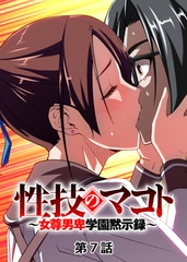 性技のマコト～女尊男卑学園黙示録～【フルカラー】【タテヨミ】(7) [DEEPER-ZERO]