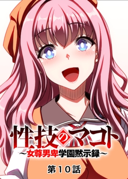 性技のマコト～女尊男卑学園黙示録～【フルカラー】【タテヨミ】(10) [DEEPER-ZERO]