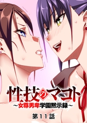 性技のマコト～女尊男卑学園黙示録～【フルカラー】【タテヨミ】(11) [DEEPER-ZERO]