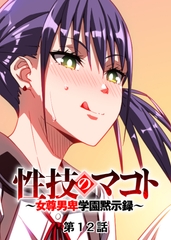 性技のマコト～女尊男卑学園黙示録～【フルカラー】【タテヨミ】(12) [DEEPER-ZERO]