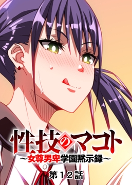 性技のマコト～女尊男卑学園黙示録～【フルカラー】【タテヨミ】(12) [DEEPER-ZERO]