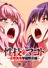 性技のマコト～女尊男卑学園黙示録～【フルカラー】【タテヨミ】(16)