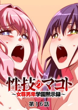 性技のマコト～女尊男卑学園黙示録～【フルカラー】【タテヨミ】(16) [DEEPER-ZERO]