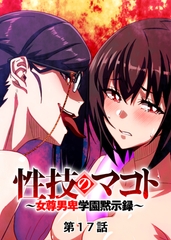 性技のマコト～女尊男卑学園黙示録～【フルカラー】【タテヨミ】(17) [DEEPER-ZERO]