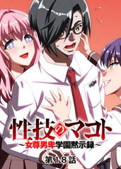 性技のマコト～女尊男卑学園黙示録～【フルカラー】【タテヨミ】(18) [DEEPER-ZERO]