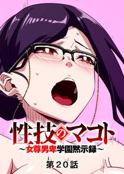 性技のマコト～女尊男卑学園黙示録～【フルカラー】【タテヨミ】(20) [DEEPER-ZERO]