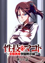 性技のマコト～女尊男卑学園黙示録～【フルカラー】【タテヨミ】(21)