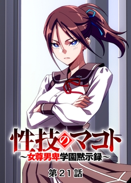 性技のマコト～女尊男卑学園黙示録～【フルカラー】【タテヨミ】(21) [DEEPER-ZERO]