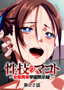 性技のマコト～女尊男卑学園黙示録～【フルカラー】【タテヨミ】(22) [DEEPER-ZERO]