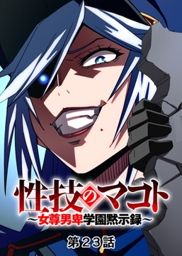 性技のマコト～女尊男卑学園黙示録～【フルカラー】【タテヨミ】(23) [DEEPER-ZERO]