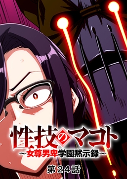 性技のマコト～女尊男卑学園黙示録～【フルカラー】【タテヨミ】(24) [DEEPER-ZERO]