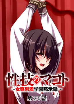 性技のマコト～女尊男卑学園黙示録～【フルカラー】【タテヨミ】(25) [DEEPER-ZERO]