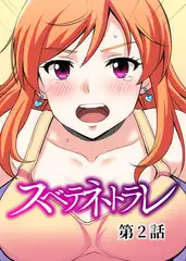 スベテネトラレ【フルカラー】【タテヨミ】(2)