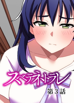 スベテネトラレ【フルカラー】【タテヨミ】(3) [DEEPER-ZERO]