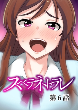 スベテネトラレ【フルカラー】【タテヨミ】(6) [DEEPER-ZERO]