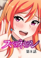 スベテネトラレ【フルカラー】【タテヨミ】(8) [DEEPER-ZERO]