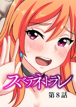 スベテネトラレ【フルカラー】【タテヨミ】(8) [DEEPER-ZERO]