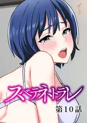 スベテネトラレ【フルカラー】【タテヨミ】(10)