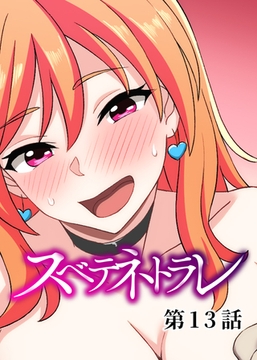 スベテネトラレ【フルカラー】【タテヨミ】(13) [DEEPER-ZERO]