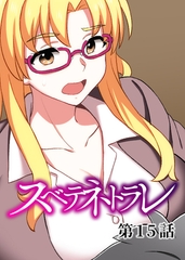 スベテネトラレ【フルカラー】【タテヨミ】(15) [DEEPER-ZERO]