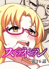スベテネトラレ【フルカラー】【タテヨミ】(16) [DEEPER-ZERO]