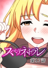 スベテネトラレ【フルカラー】【タテヨミ】(17) [DEEPER-ZERO]