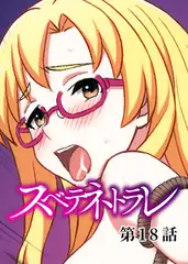 スベテネトラレ【フルカラー】【タテヨミ】(18)