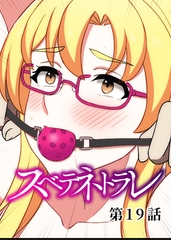 スベテネトラレ【フルカラー】【タテヨミ】(19) [DEEPER-ZERO]
