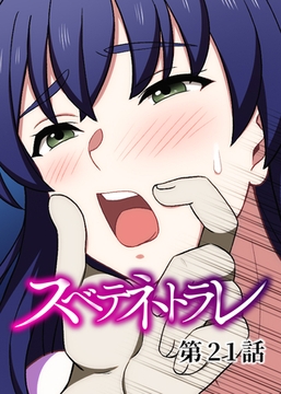 スベテネトラレ【フルカラー】【タテヨミ】(21) [DEEPER-ZERO]